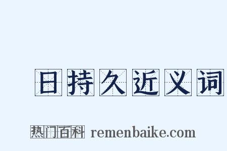 曠日持久近义词是什么意思的图片